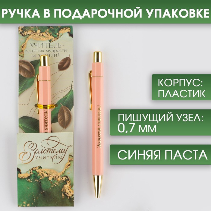 

Ручка пластик «Золотому учителю», с тиснением на корпусе, синяя паста, 0,7 мм, Учитель