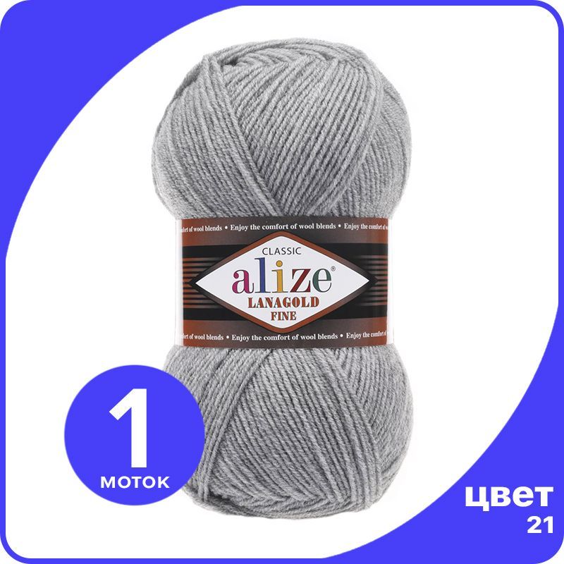

Пряжа Alize Lanagold Fine (Ализе Ланаголд Файн) - серый меланж (21), 100 г / 390 м - 1 шт, LGF_Lаnagоld_Fine_klubоk.shор_1