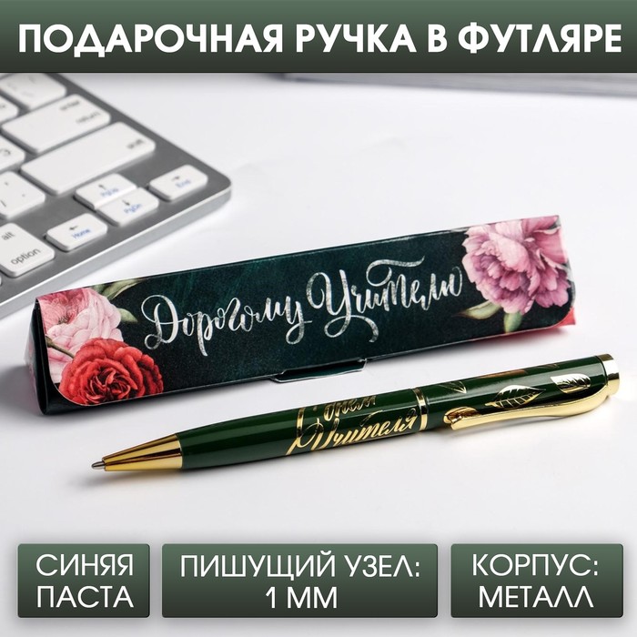 

Ручка в подарочном футляре «Дорогому учителю», металл, синяя паста, 1.0 мм, Учитель