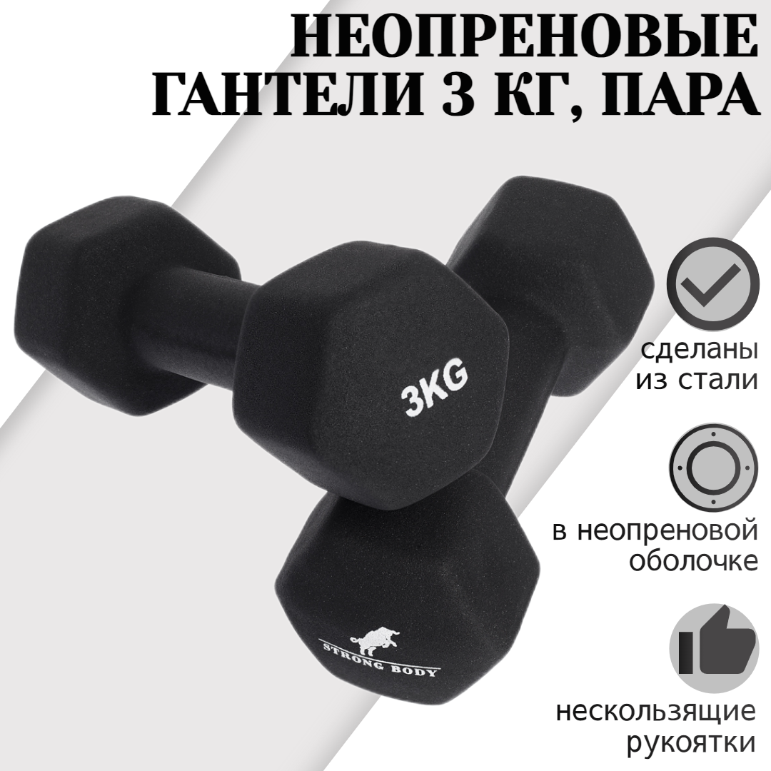 Гантели неопреновые STRONG BODY 3 кг 2 шт, черные