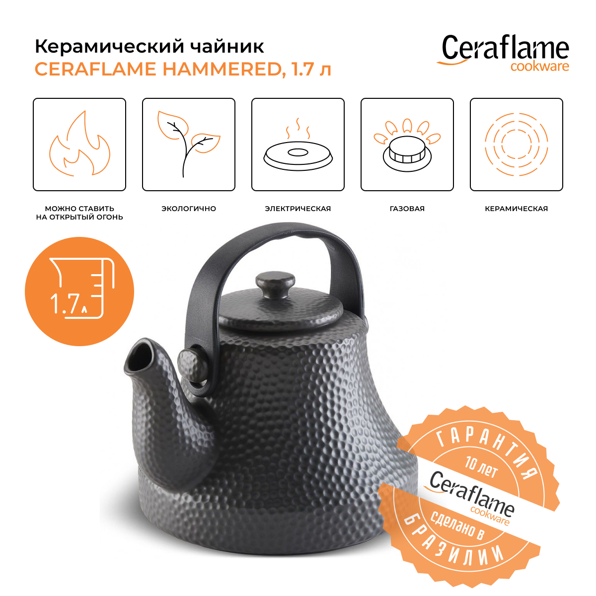 Чайник Ceraflame Hammered, 1,7л, N58944