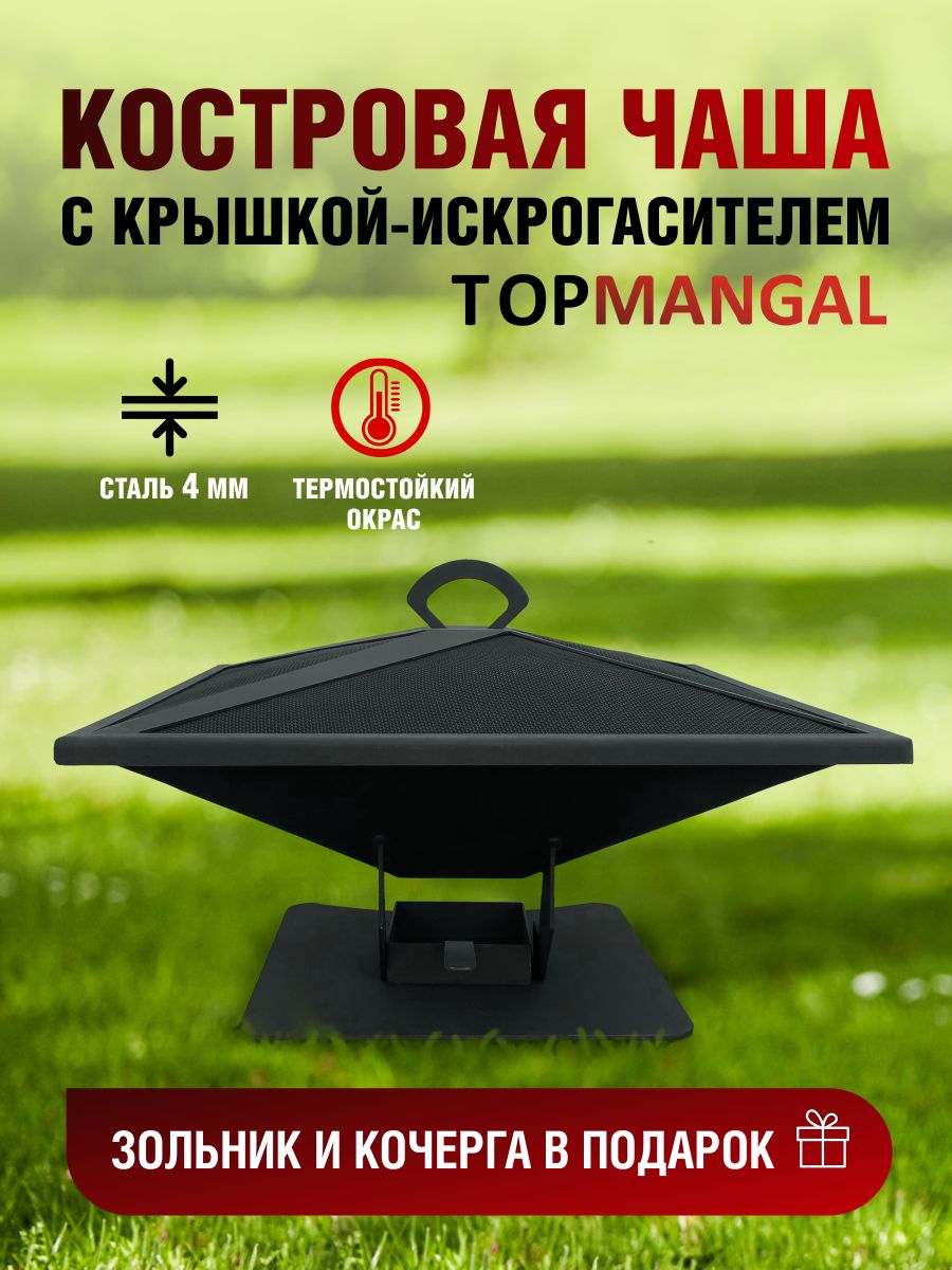 Костровая чаша TOPMANGAL ОК-4Н с крышкой