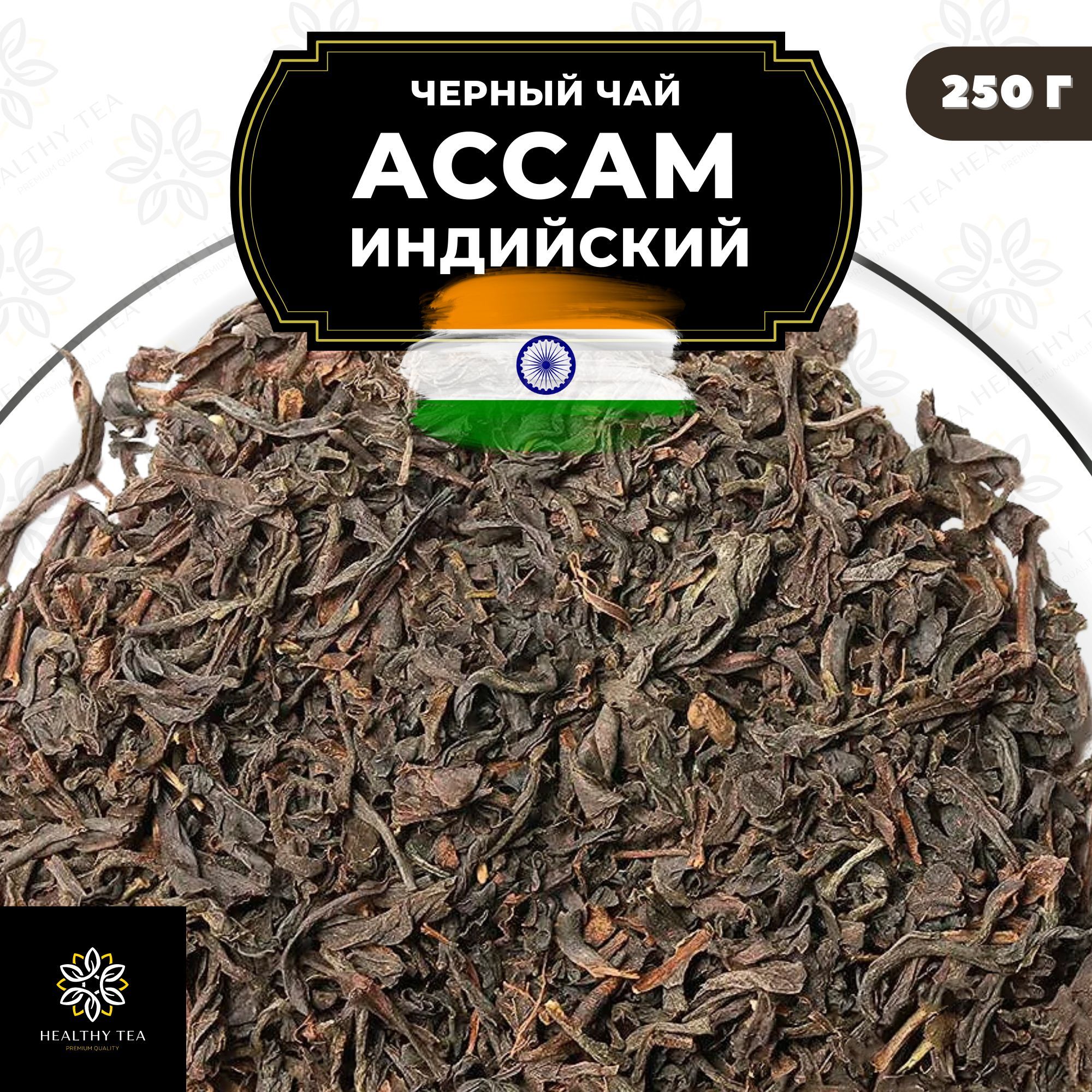 

Черный чай Полезный чай Индийский Ассам, 250 г, Индийский Ассам