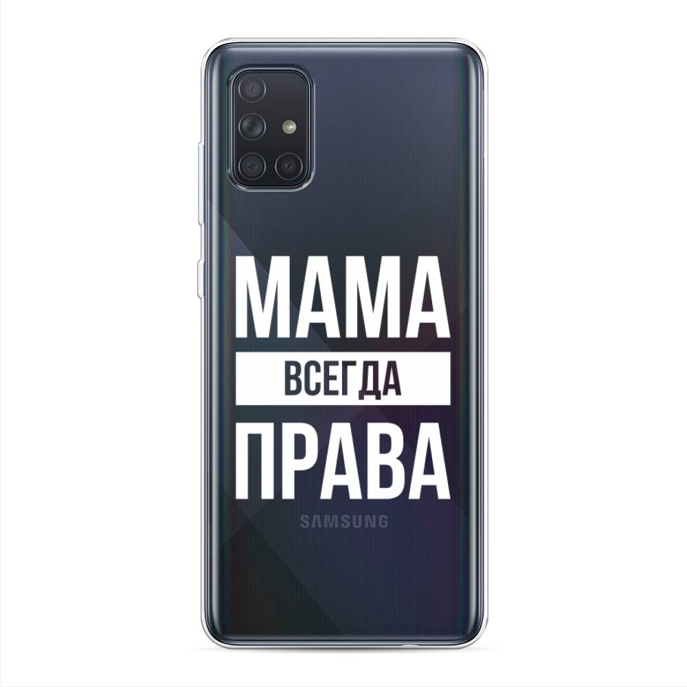 

Чехол Awog на Samsung Galaxy A71 4G "Мама права", Разноцветный, 29050-6