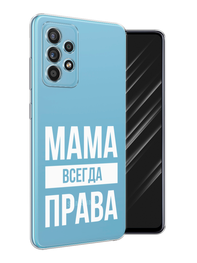 

Чехол Awog на Samsung Galaxy A52s / Самсунг A52s "Мама права", Разноцветный, 2106550-6