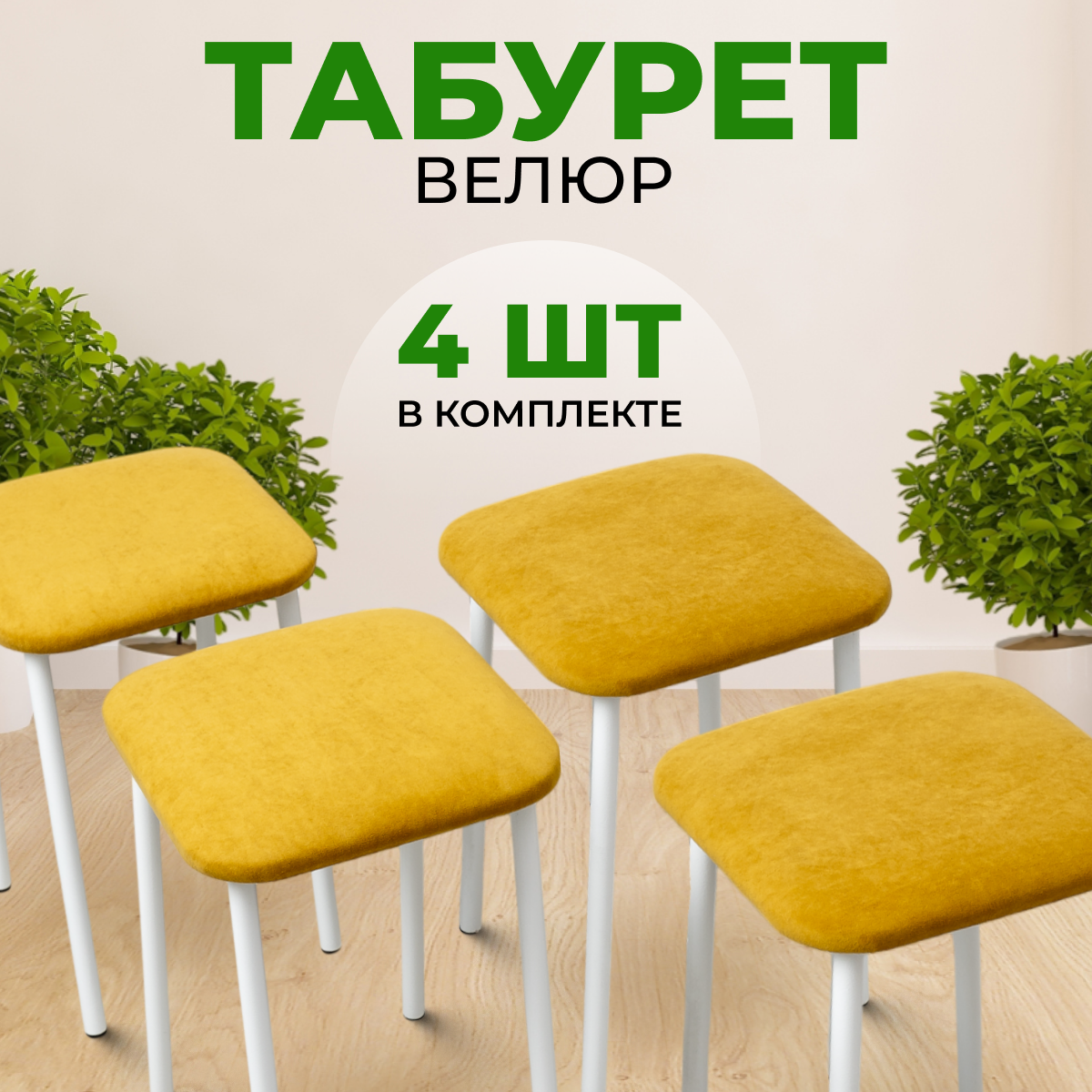 Табуреты SANYAK для кухни 4 шт мягкие, Горчичный с белыми ножками