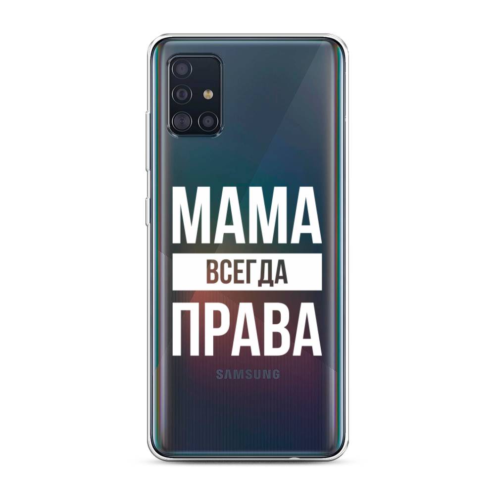 

Чехол Awog на Samsung Galaxy A51 "Мама права", Разноцветный, 28950-6