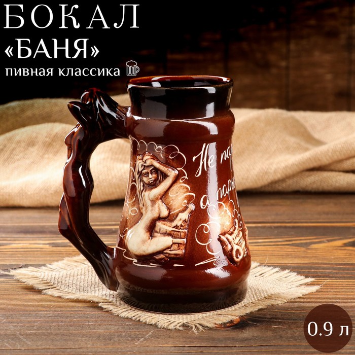 Пивная кружка Баня, ручка русалка, 0.9 л