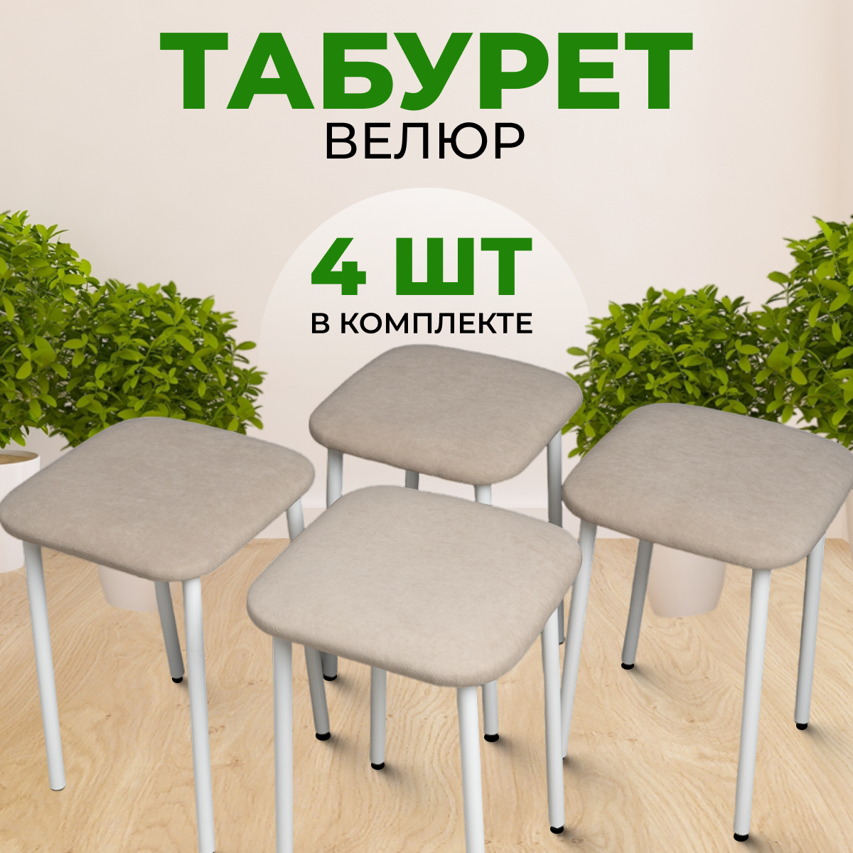 Табуреты SANYAK для кухни 4 шт мягкие, Бежевый с белыми ножками