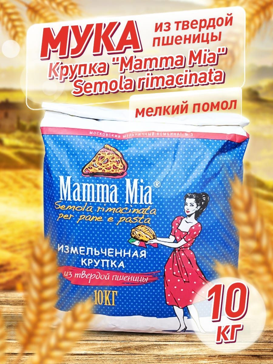 Мука Мелькомбинат №3 из твердой пшеницы Mamma Mia semolа rimacinata крупка мелкая, 10 кг