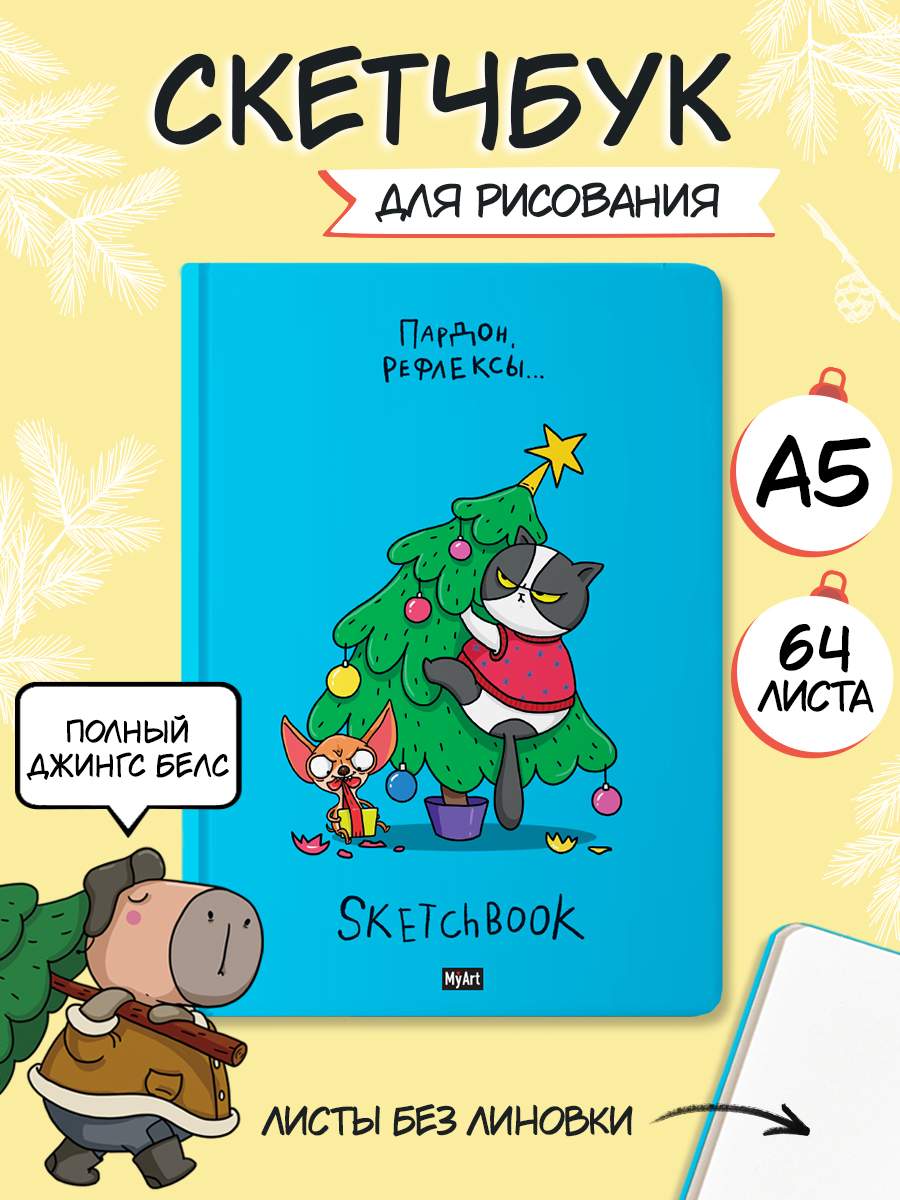 

Скетчбук а5 MyArt В тренде Пардон, рефлексы, 128 страниц, MyArt. Скетчбук В тренде
