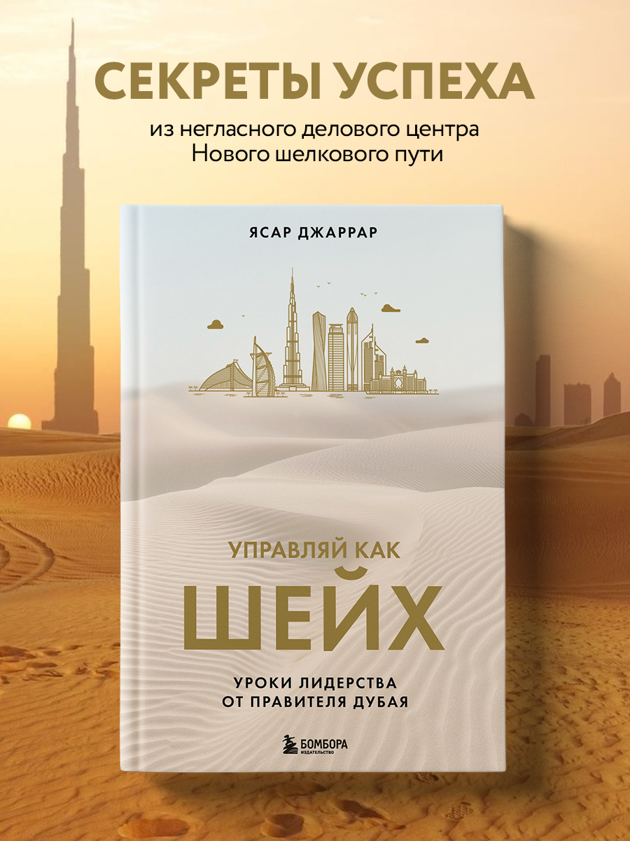 

Управляй как шейх Уроки лидерства от правителя Дубая
