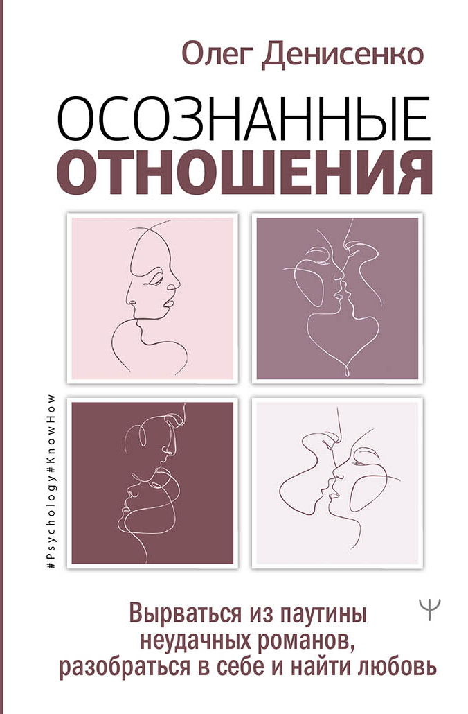 

Осознанные отношения. Вырваться из паутины неудачных романов, разобраться в себе