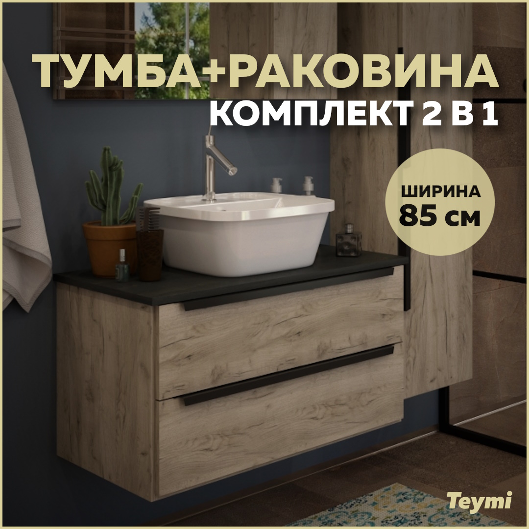 

Тумба подвесная с раковиной для ванной 85 T60304_T50205, Коричневый, Helmi 85