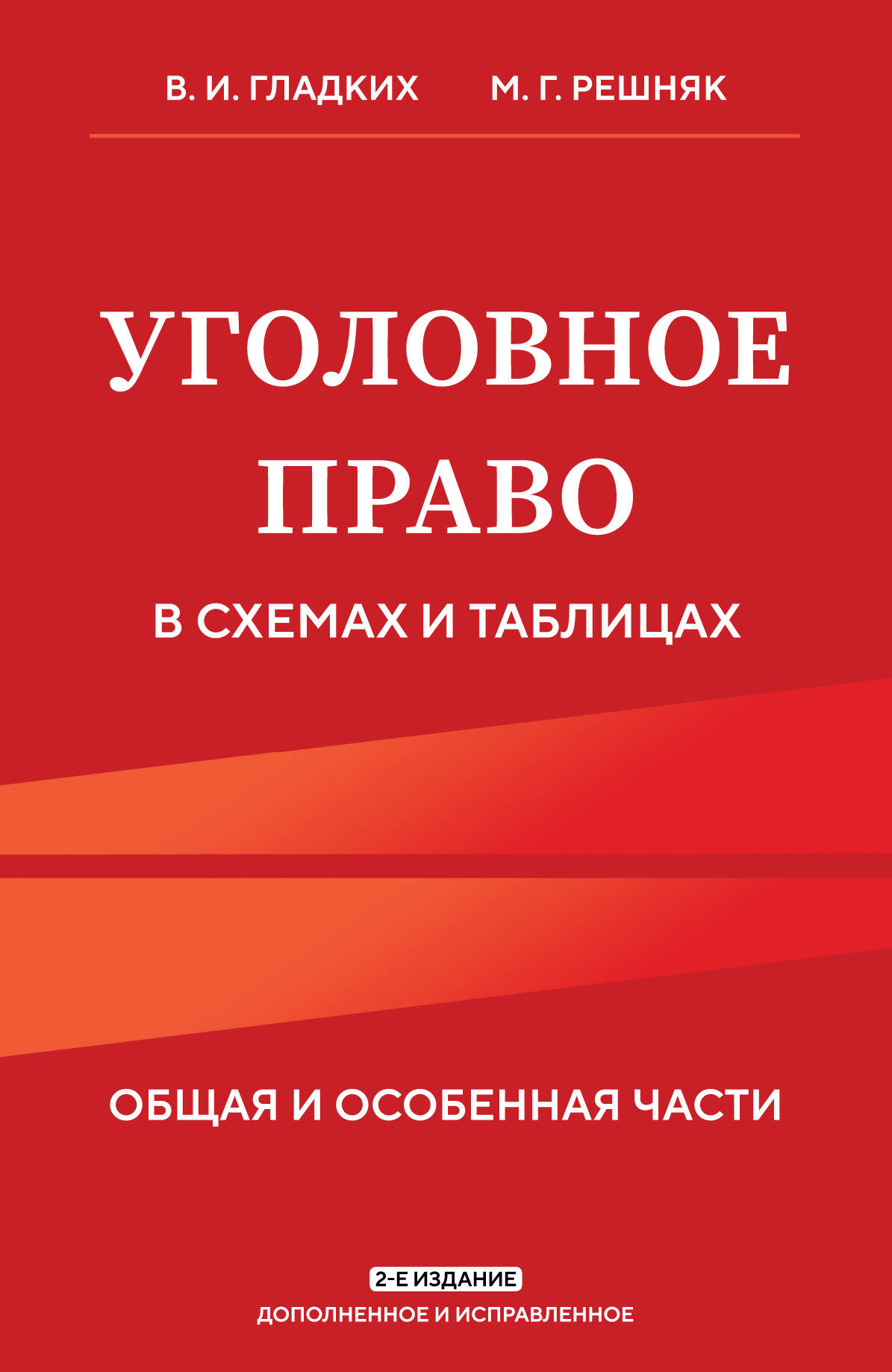 

Уголовное право в схемах и таблицах Общая и особенная части