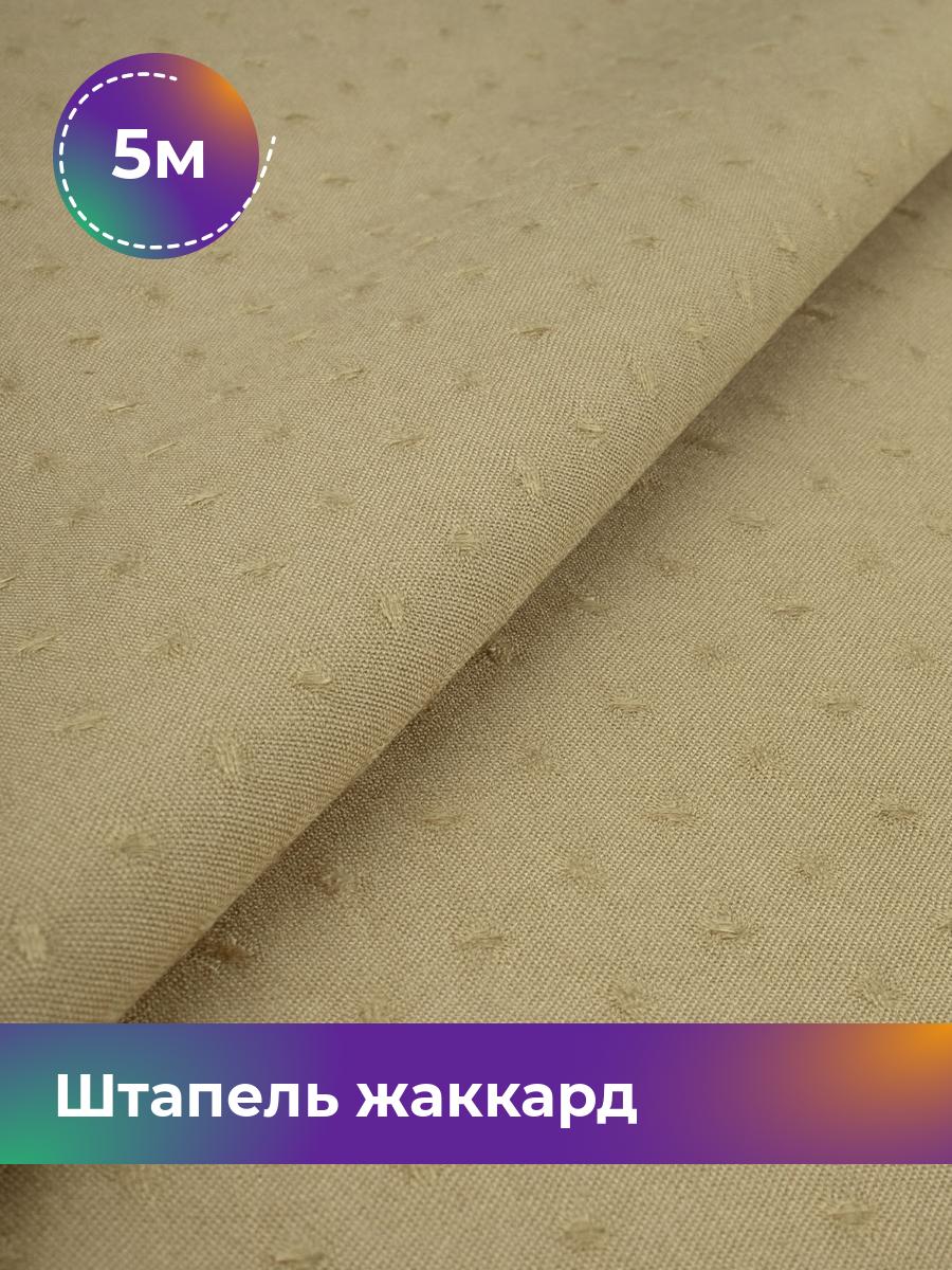 

Ткань Штапель жаккард Shilla, отрез 5 м * 142 см бежевый 5_21122.004, 17995349