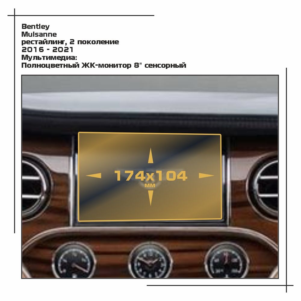 

Пленка ES для Mulsanne - Мультимедиа - матовая - MP-BE-MUL-01, Белый, Bentley