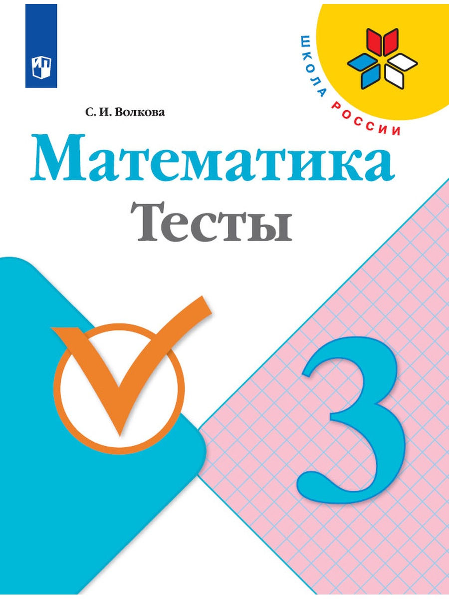 

Книга Математика. Тесты. 3 класс