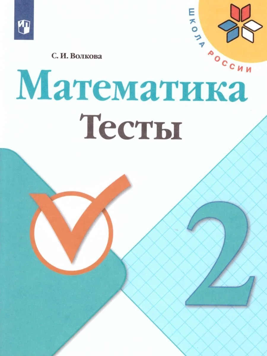 

Книга Математика. Тесты. 2 класс