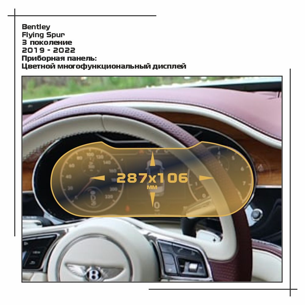

Пленка ES для Flying Spur - Приборная панель - матовая - MP-BE-FS-02, Белый, Bentley