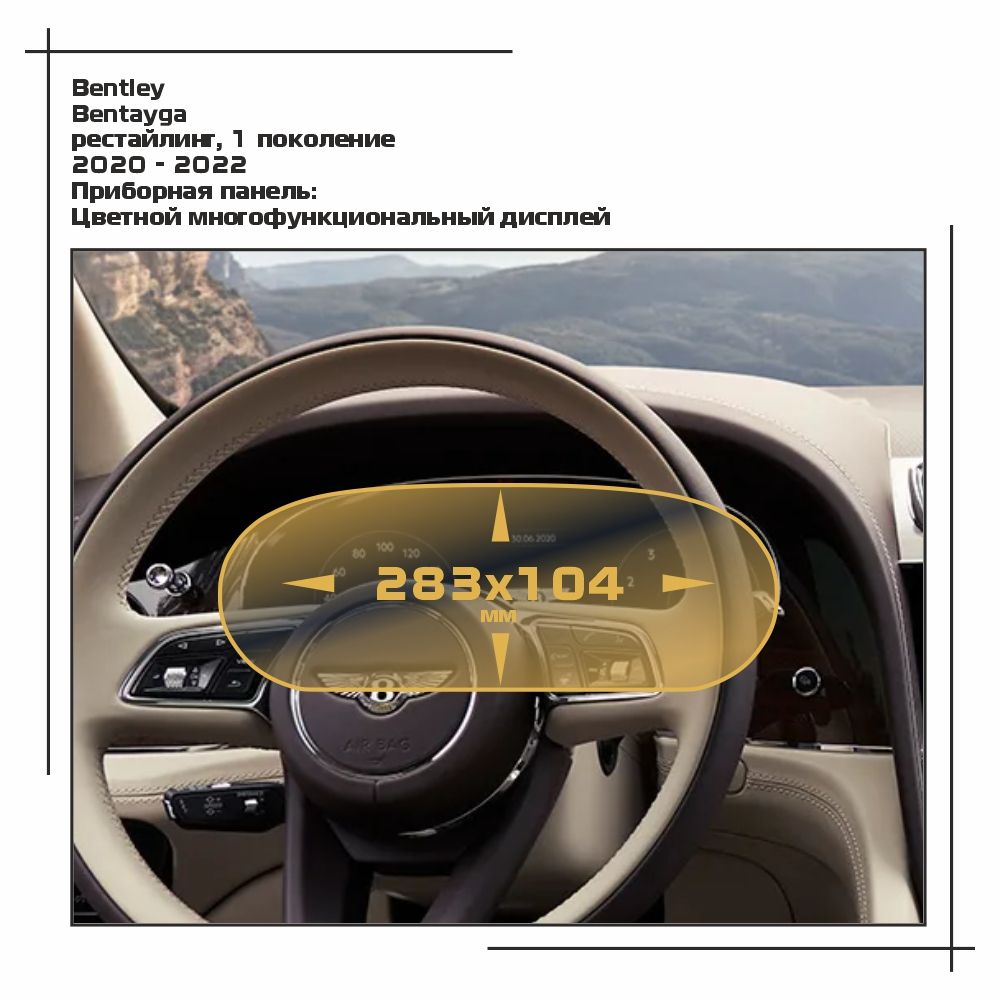 

Пленка ES для Bentayga - Приборная панель - матовая - MP-BE-BE-05, Белый, Bentley
