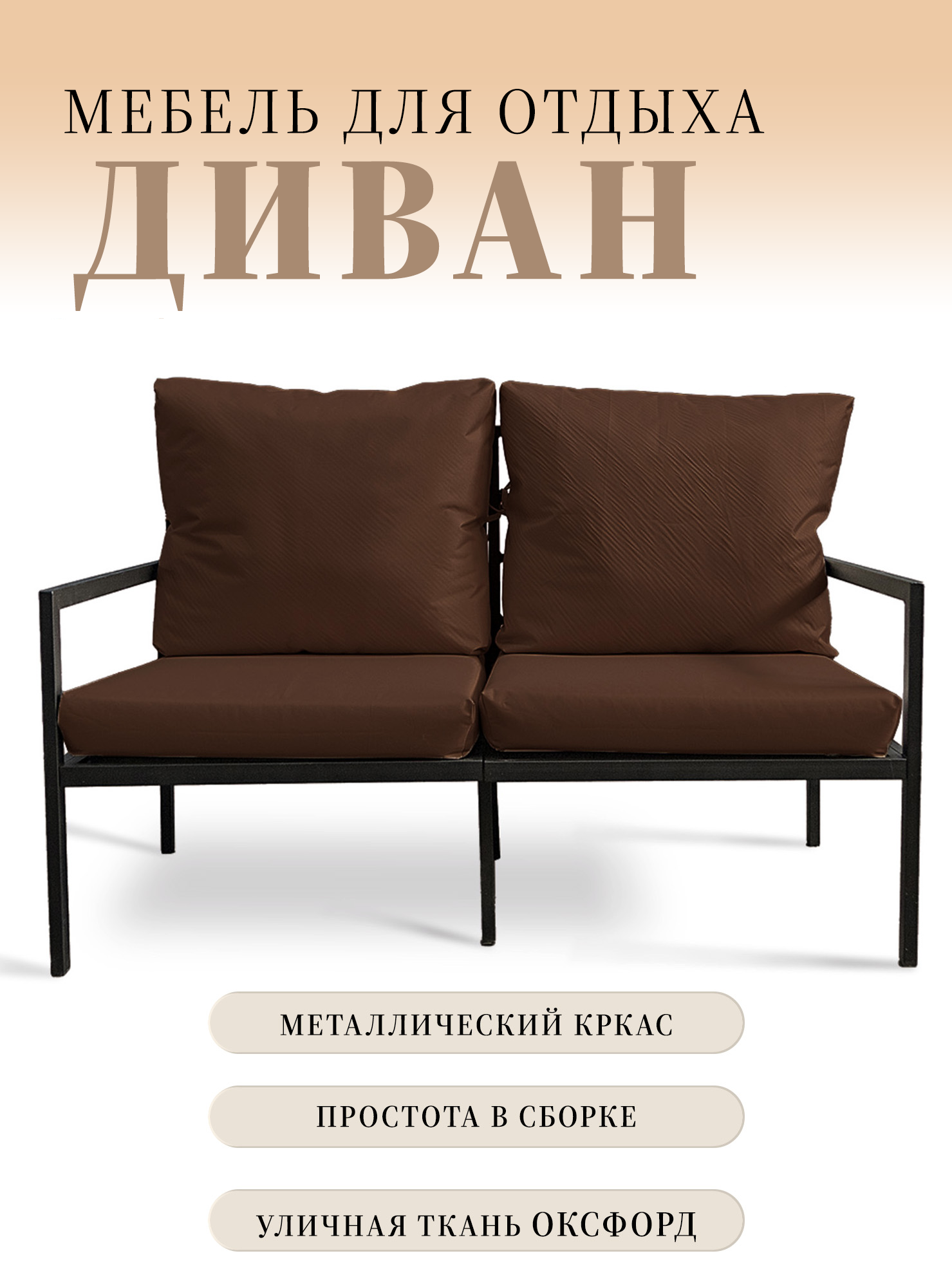 Диван металлокаркас для отдыха MilLi, цвет коричневый, 125 см