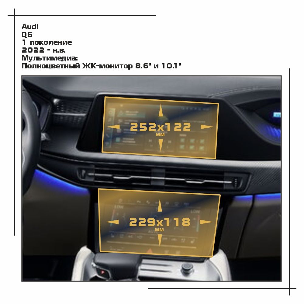

Пленка ES для Q6 - Мультимедиа - матовая - MP-AU-Q6-02, Белый, Audi