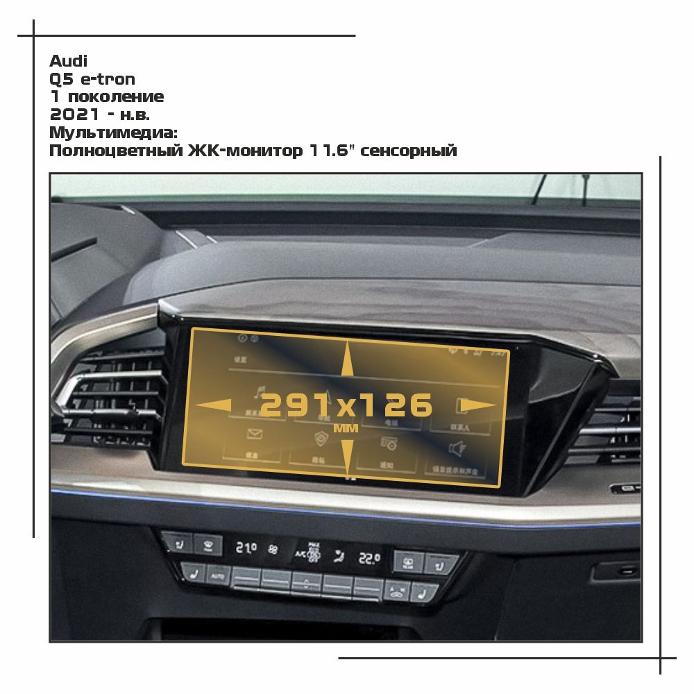 

Пленка ES для Q5 e-tron - Мультимедиа - матовая - MP-AU-Q5E-02, Белый, Audi