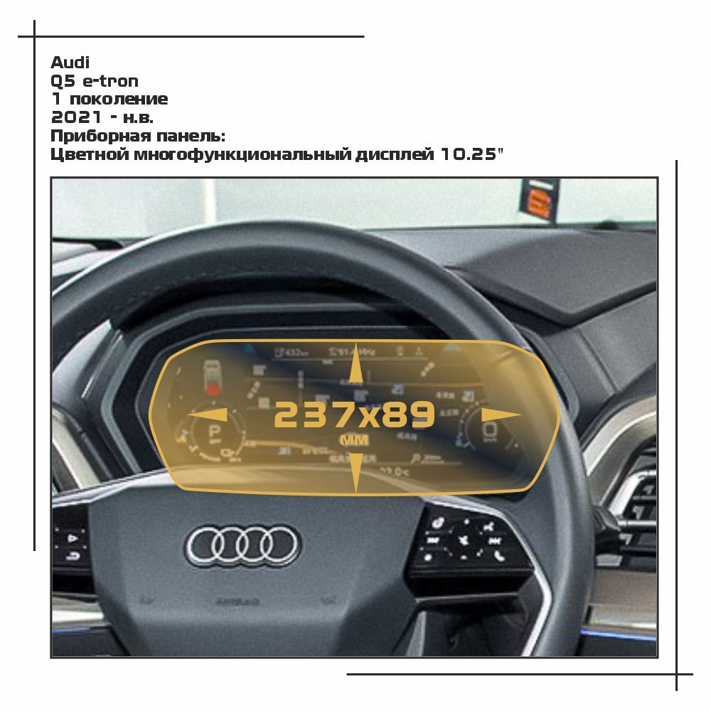 

Пленка ES для Q5 e-tron - Приборная панель - матовая - MP-AU-Q5E-01, Белый, Audi