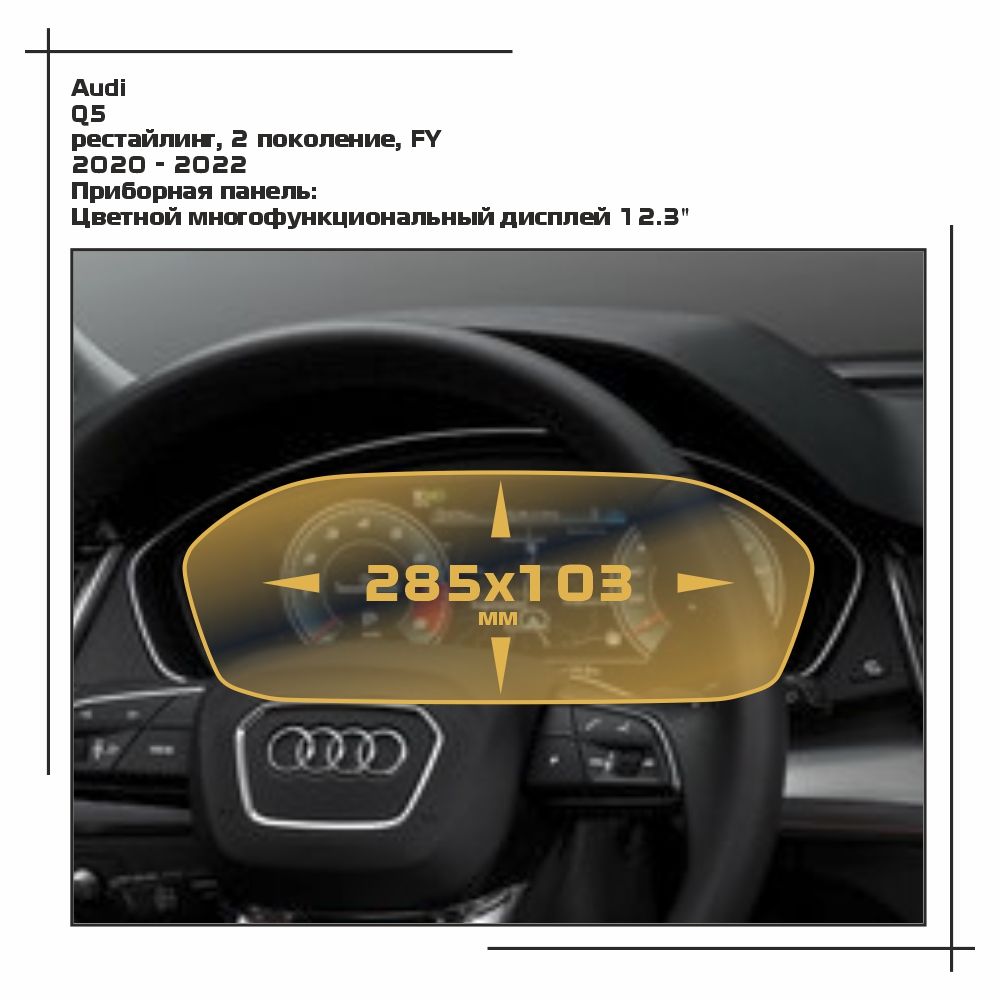 

Пленка ES для Q5 - Приборная панель - матовая - MP-AU-Q5-05, Белый, Audi