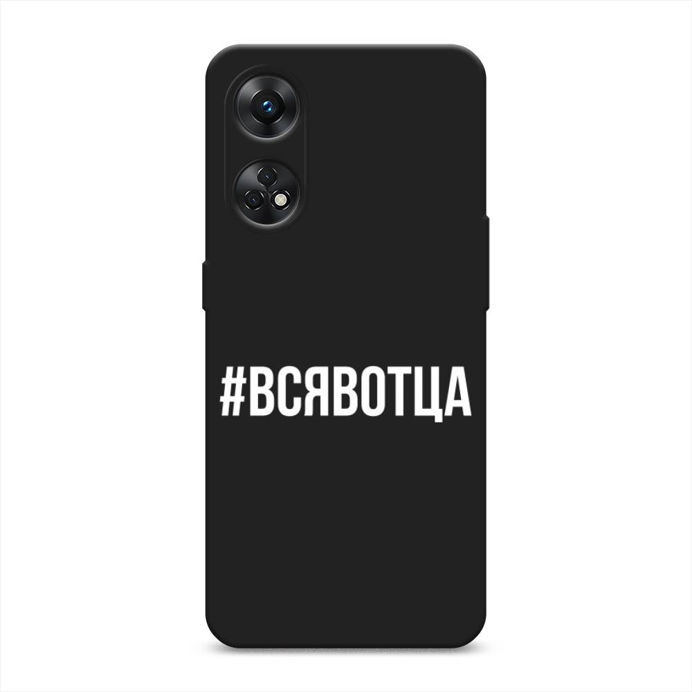 

Чехол Awog на Oppo Reno 8T 4G "Всявотца", Прозрачный;серый;белый, 2513252-1