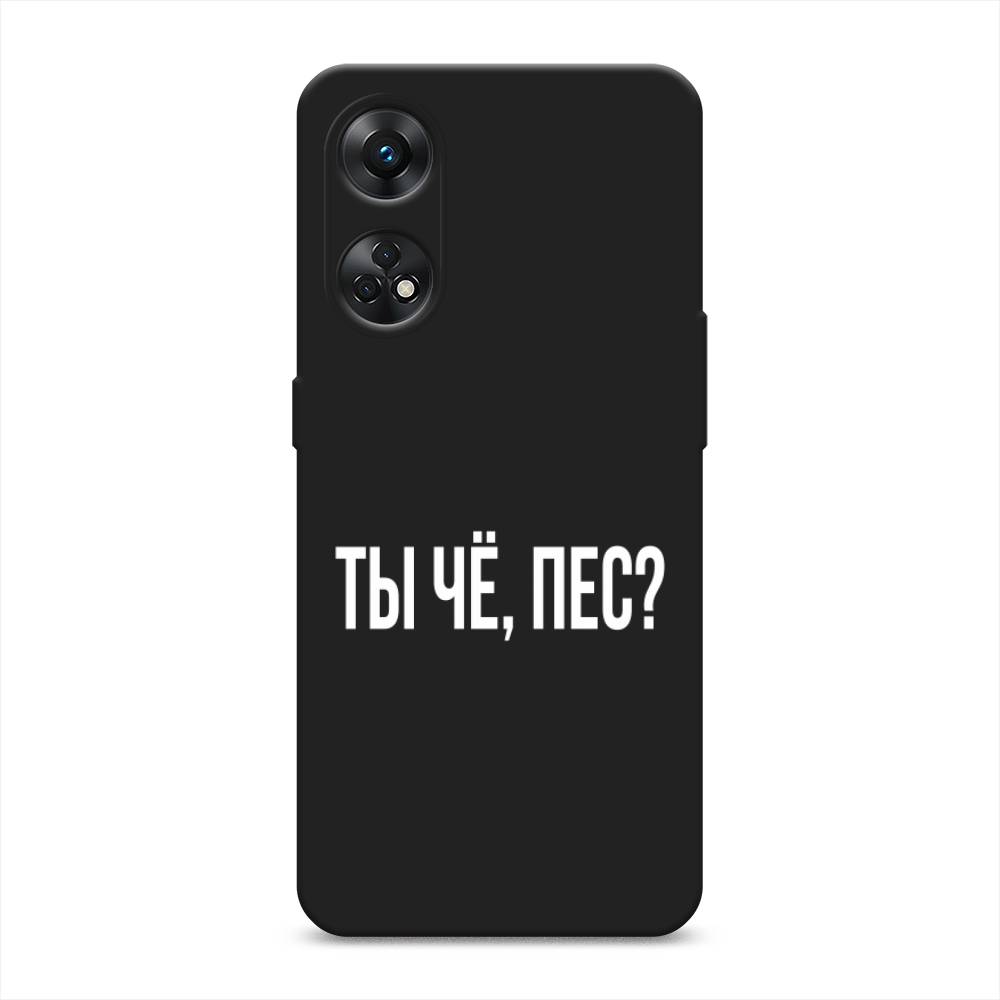 

Чехол Awog на Oppo Reno 8T 4G "Ты чё, пес", Прозрачный, 2513252-1
