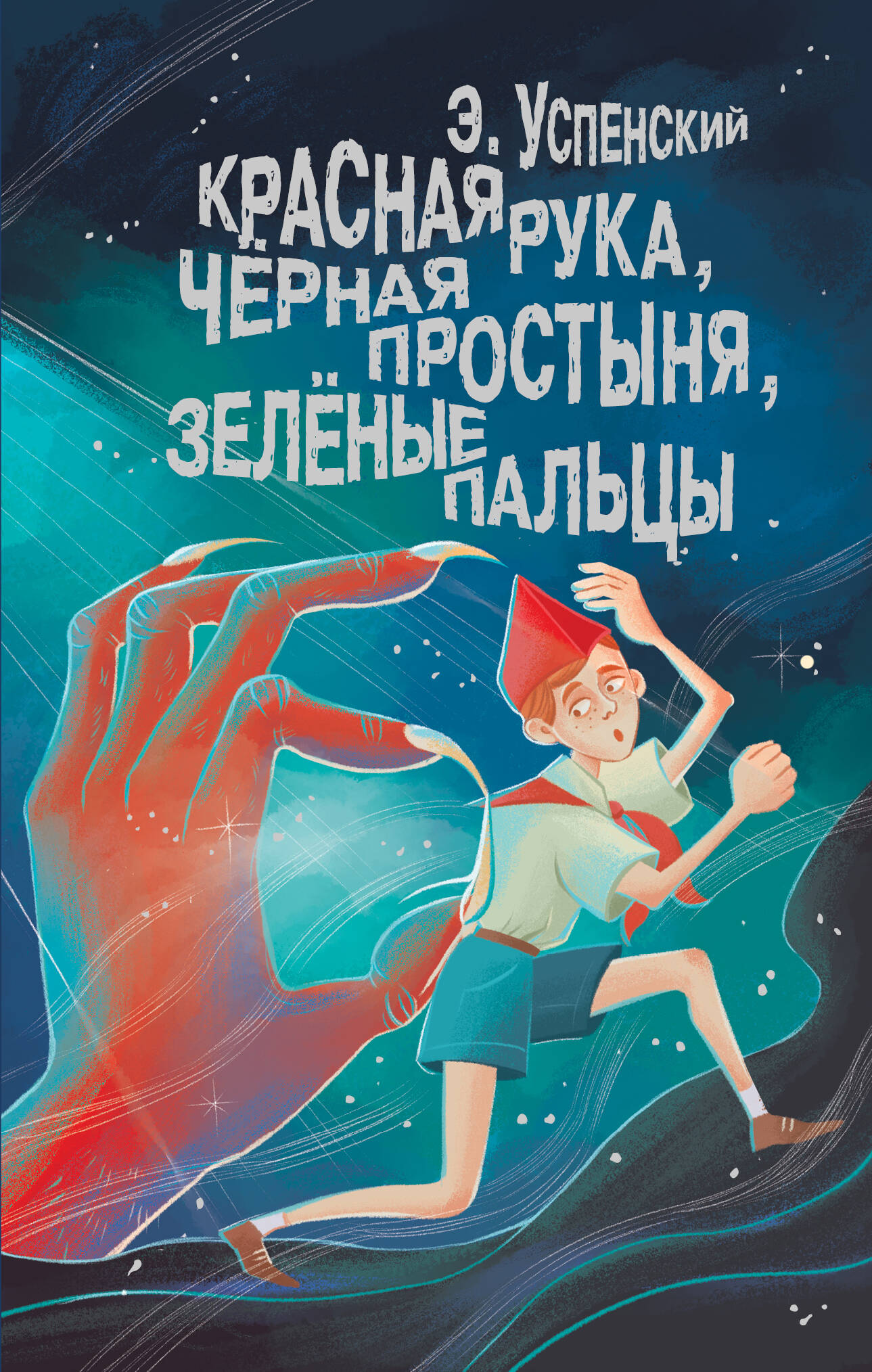 

Красная рука, чёрная простыня, зелёные пальцы, Будет жутко!