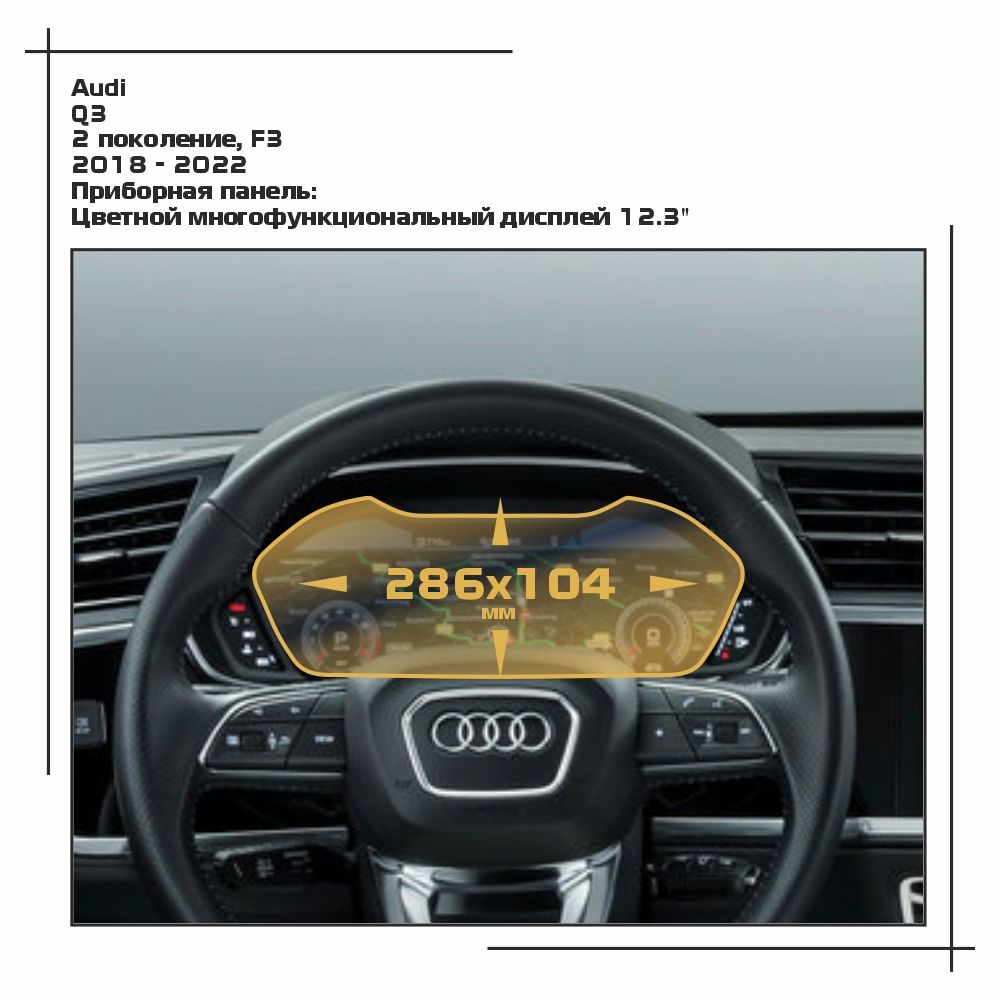 

Пленка ES для Q3 - Приборная панель - матовая - MP-AU-Q3-03, Белый, Audi