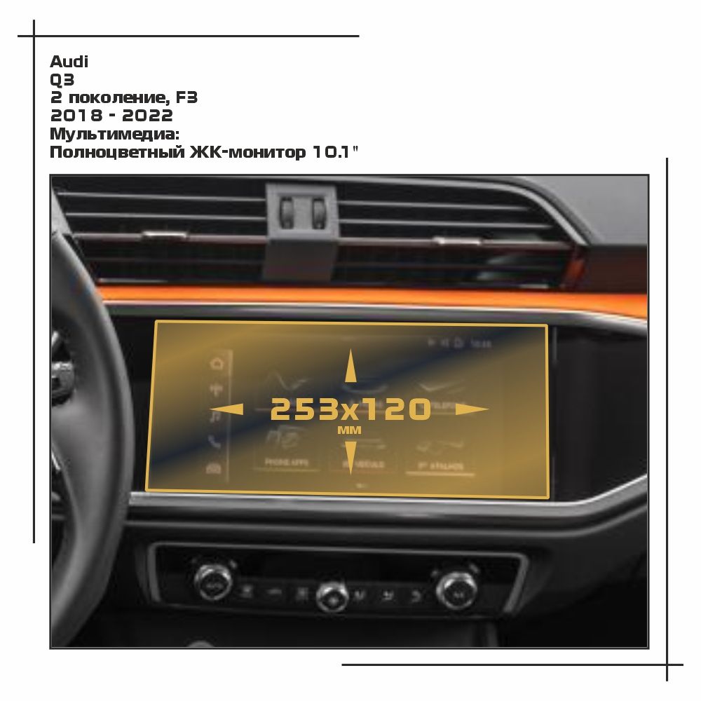 

Пленка ES для Q3 - Мультимедиа - матовая - MP-AU-Q3-01, Белый, Audi