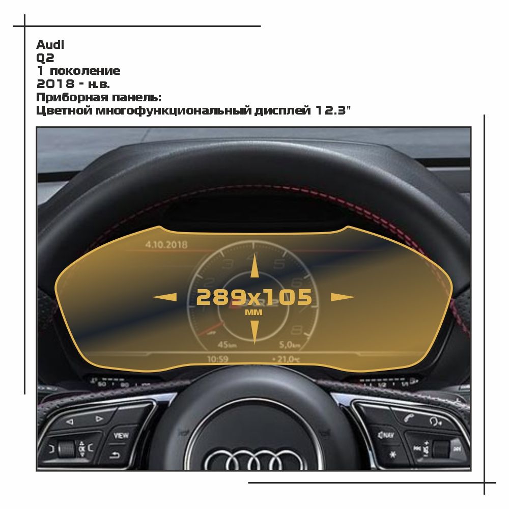 

Пленка ES для Q2 - Приборная панель - матовая - MP-AU-Q2-01, Белый, Audi