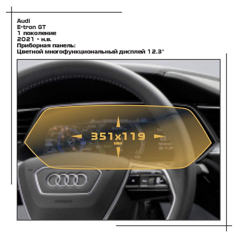 

Пленка ES для E-tron GT - Приборная панель - матовая - MP-AU-ET-04, Белый, Audi