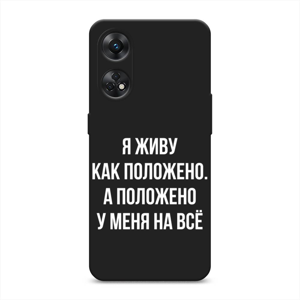 

Чехол Awog на OPPO Reno 8T 4G "Живу как положено", Серый, 2513252-1