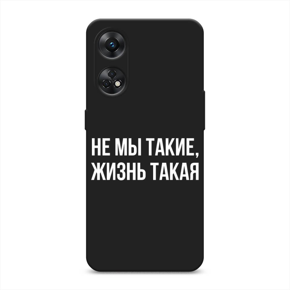 

Чехол Awog на OPPO Reno 8T 4G "Не мы такие, жизнь такая", Прозрачный;белый;бежевый, 2513252-1