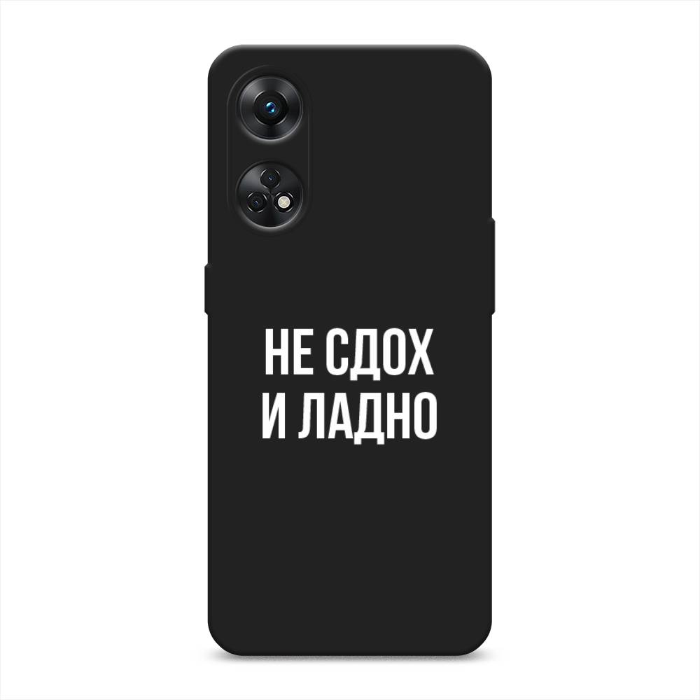 фото Чехол awog на oppo reno 8t 4g "не сдох и ладно"