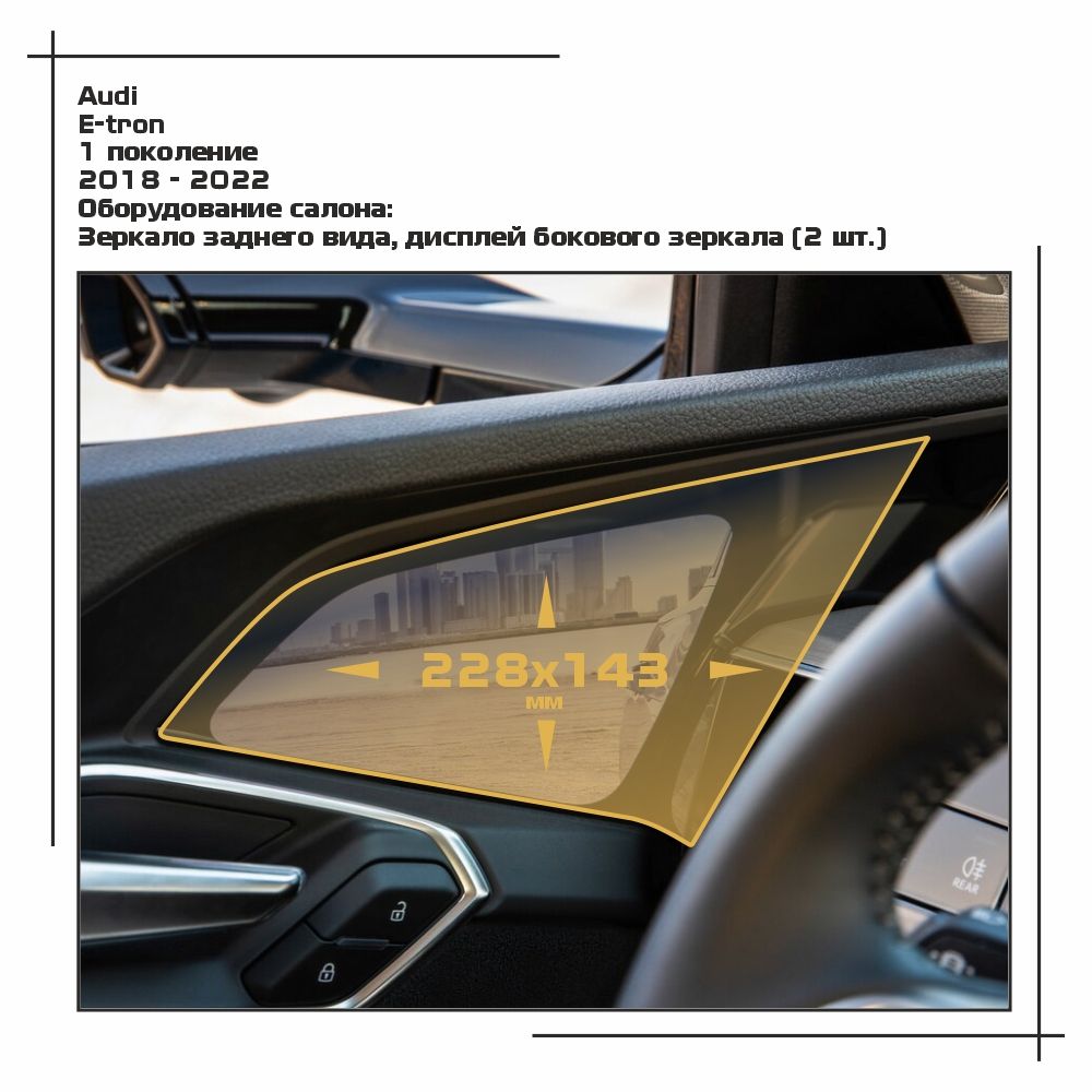 

Пленка ES для E-tron - Оборудование - матовая - MP-AU-ET-03, Белый, Audi