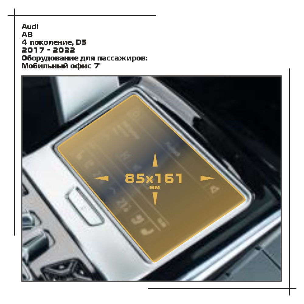 

Пленка ES для A8 - Оборудование - матовая - MP-AU-A8-07, Белый, Audi