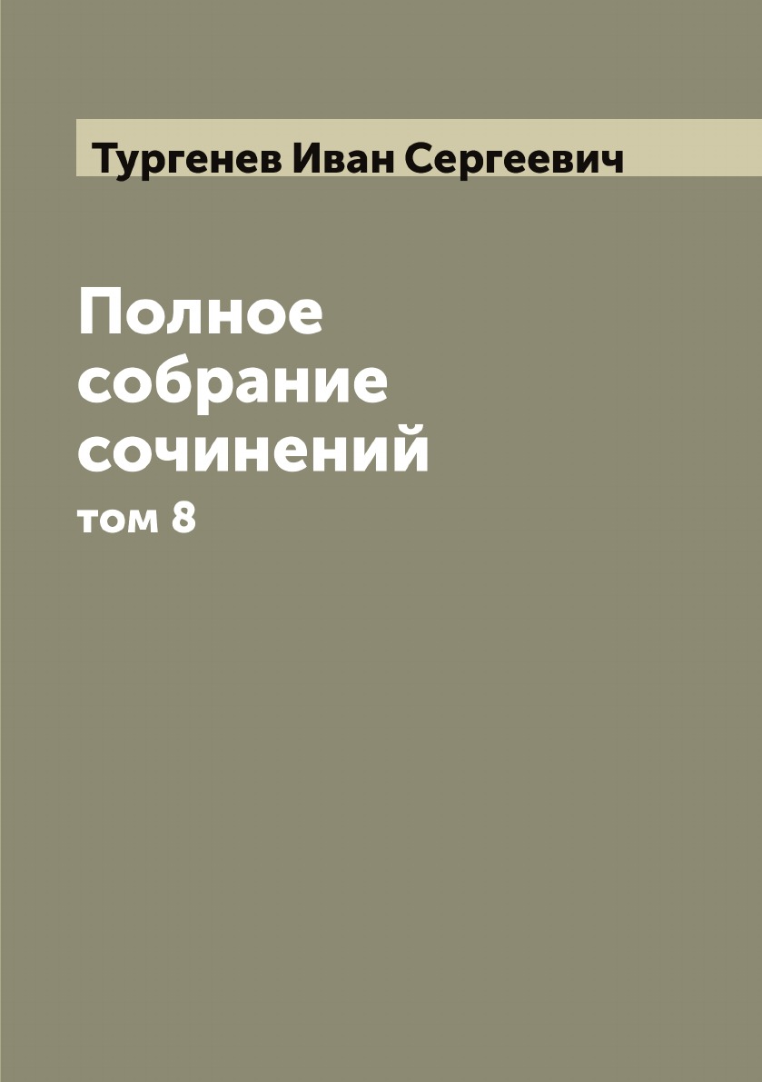 

Полное собрание сочинений. том 8