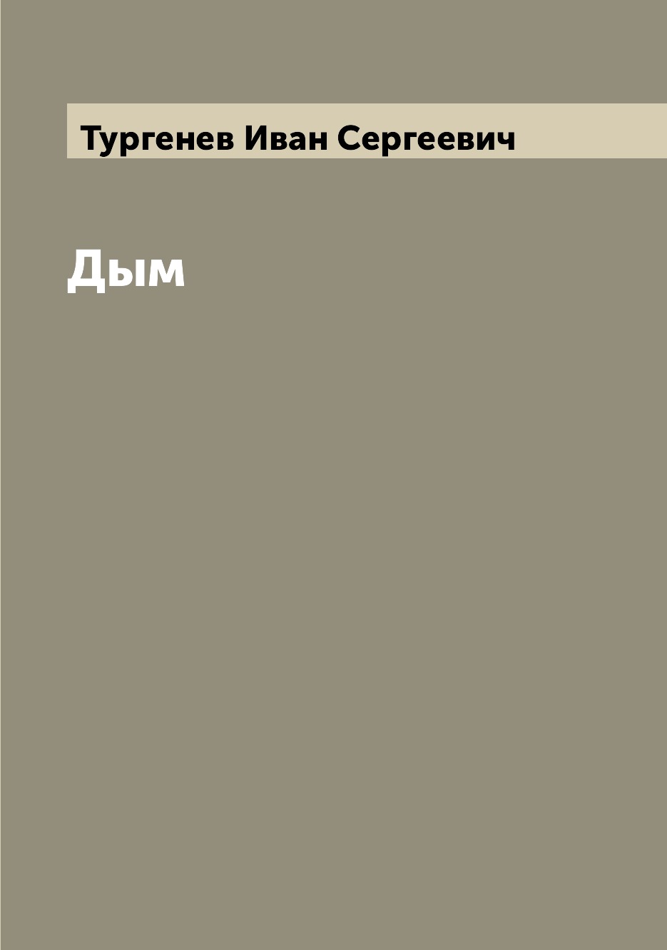 

Книга Дым