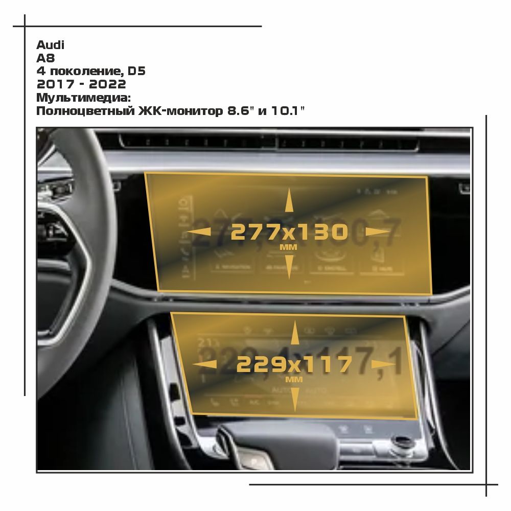

Пленка ES для A8 - Мультимедиа - матовая - MP-AU-A8-01, Белый, Audi