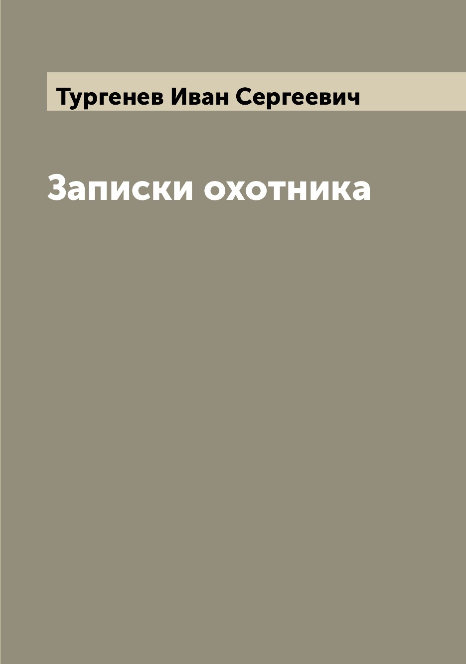 фото Книга записки охотника archive publica