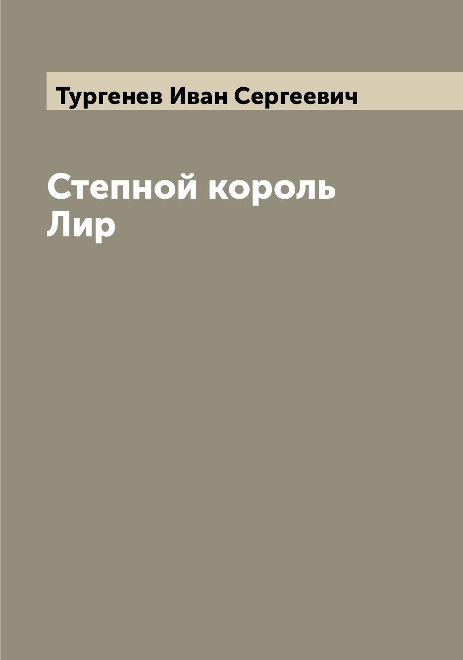 

Книга Степной король Лир