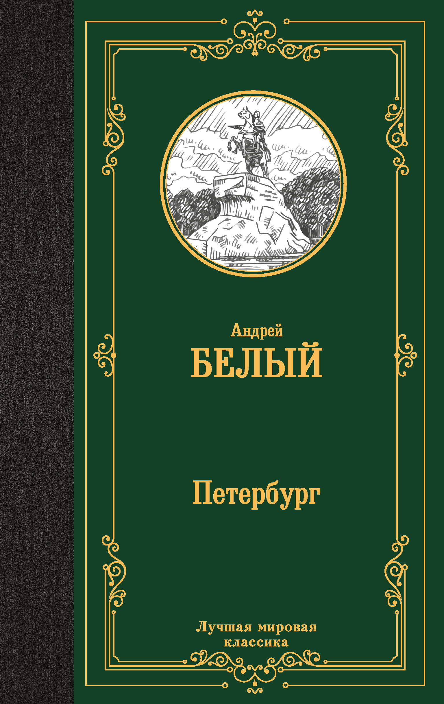 

Петербург, Лучшая мировая классика