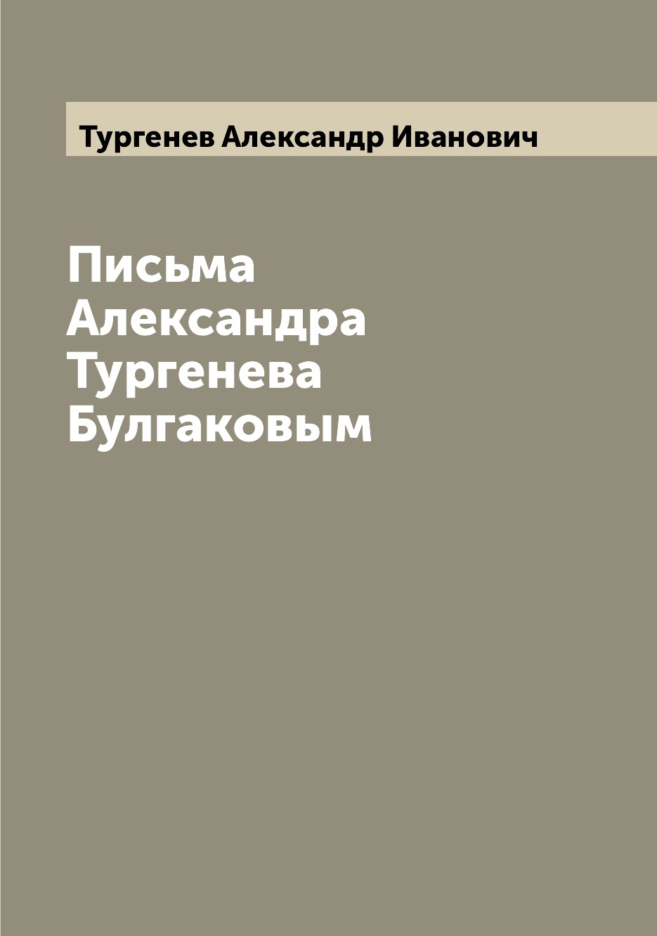 

Книга Письма Александра Тургенева Булгаковым