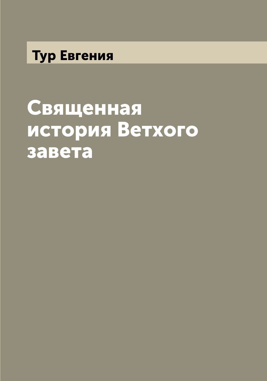 

Книга Священная история Ветхого завета